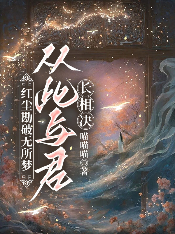 红尘勘破无所梦，从此与君长相决