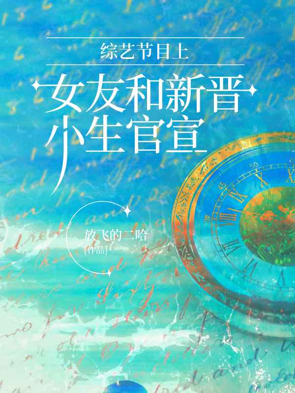 综艺节目上，女友和新晋小生官宣