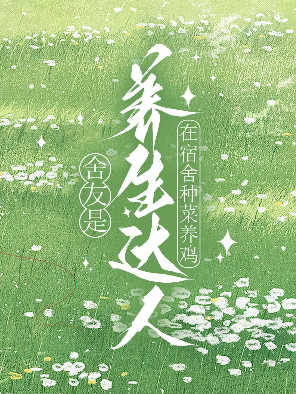 舍友是养生达人，在宿舍种菜养鸡