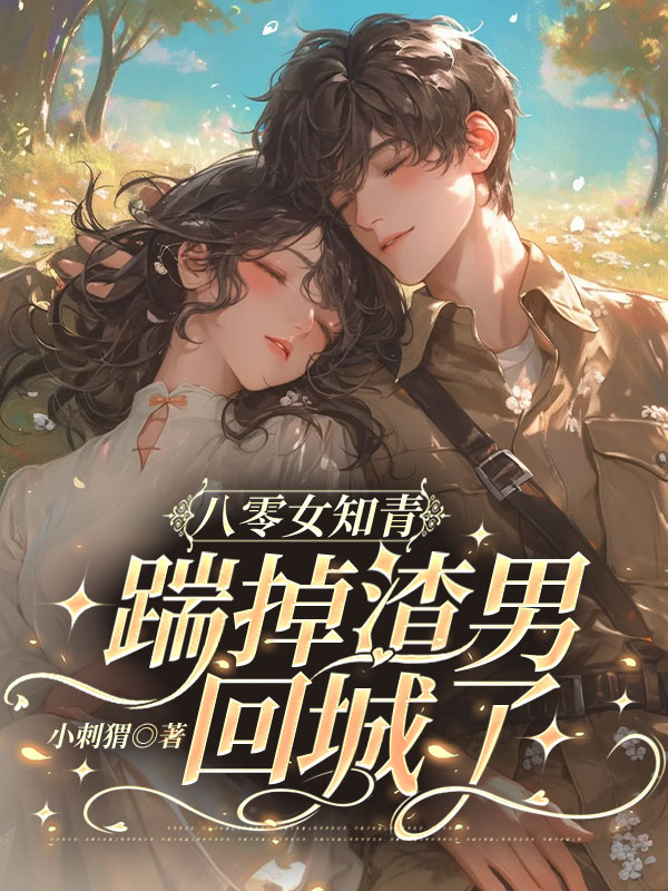 八零女知青踹掉渣男回城了