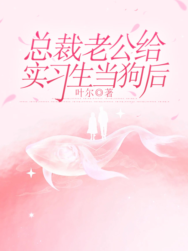 总裁老公给实习生当狗后