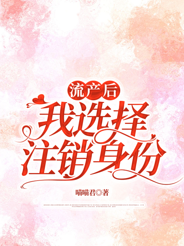 流产后，我选择注销身份