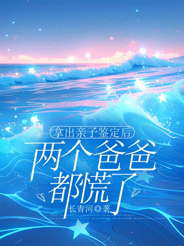 拿出亲子鉴定后，两个爸爸都慌了