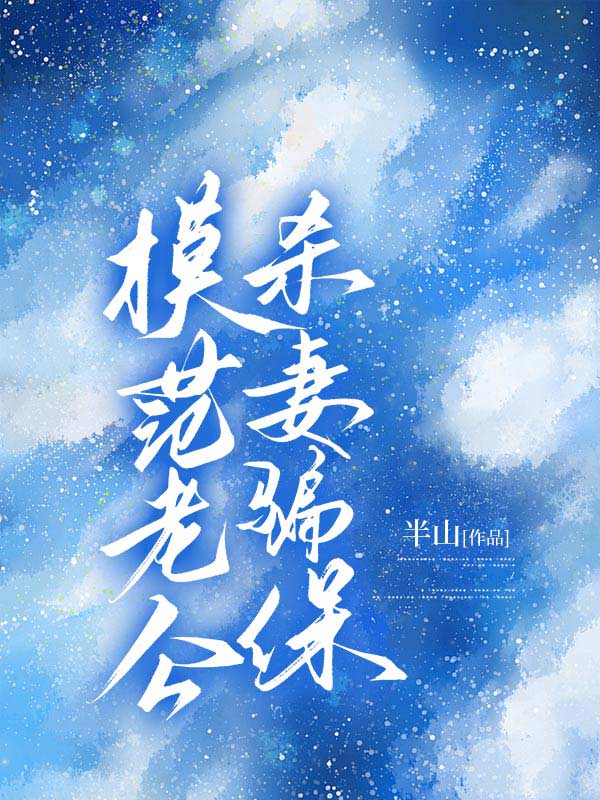 模范老公杀妻骗保