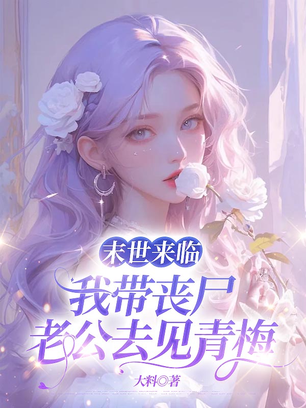 末世来临，我带丧尸老公去见青梅