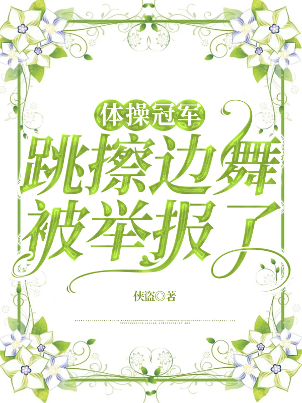体操冠军跳擦边舞被举报了