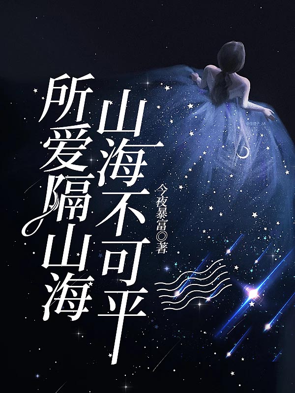 所爱隔山海，山海不可平