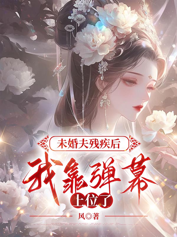 未婚夫残疾后，我靠弹幕上位了