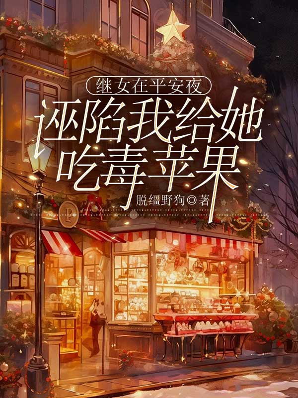 继女在平安夜诬陷我给她吃毒苹果