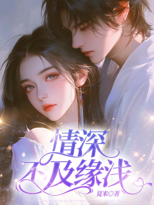情深不及缘浅