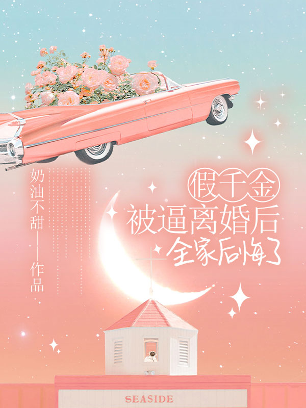 假千金被逼离婚后，全家后悔了