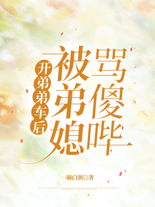 开弟弟车后被弟媳骂傻哔