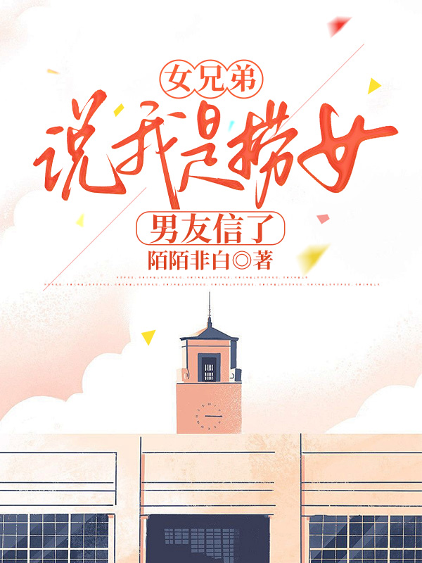 女兄弟说我是捞女，男友信了