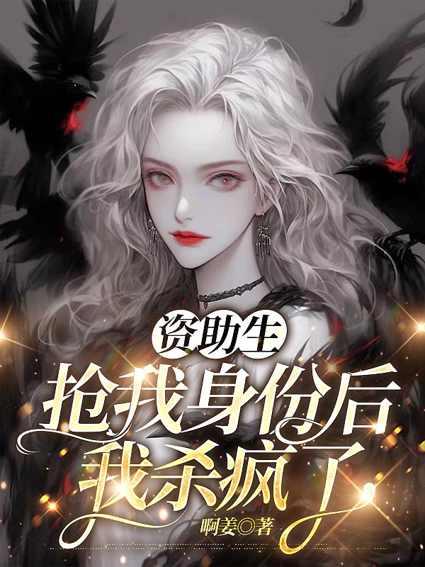 资助生抢我身份后，我杀疯了