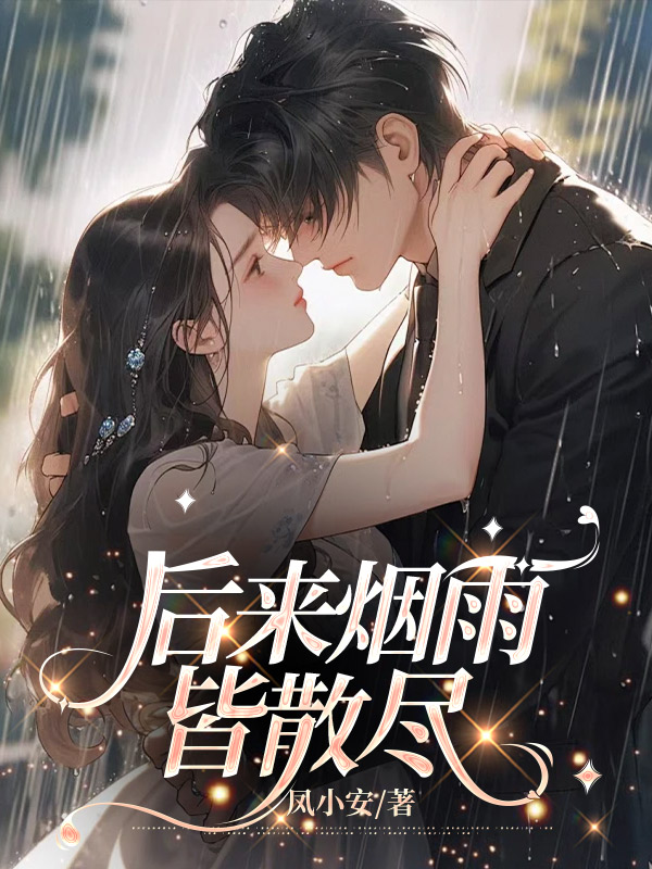后来烟雨皆散尽