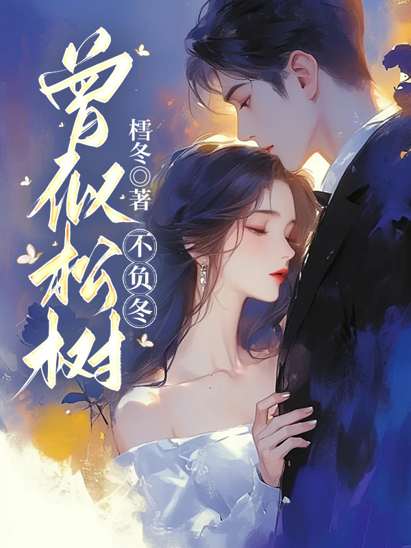 曾似松树不负冬