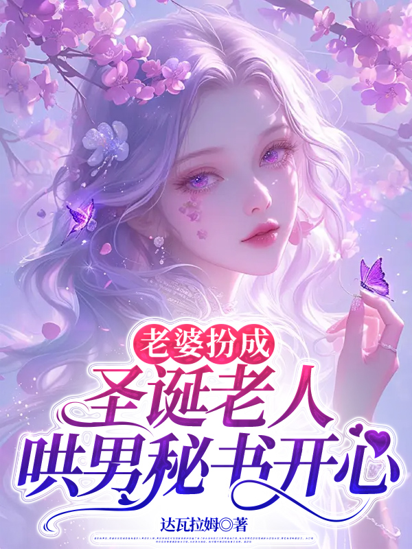 老婆扮成圣诞老人哄男秘书开心