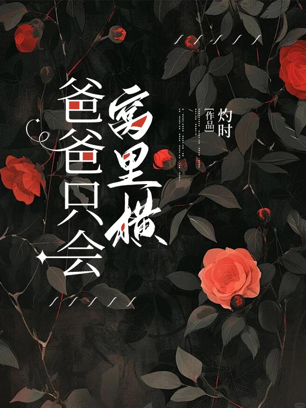爸爸只会窝里横