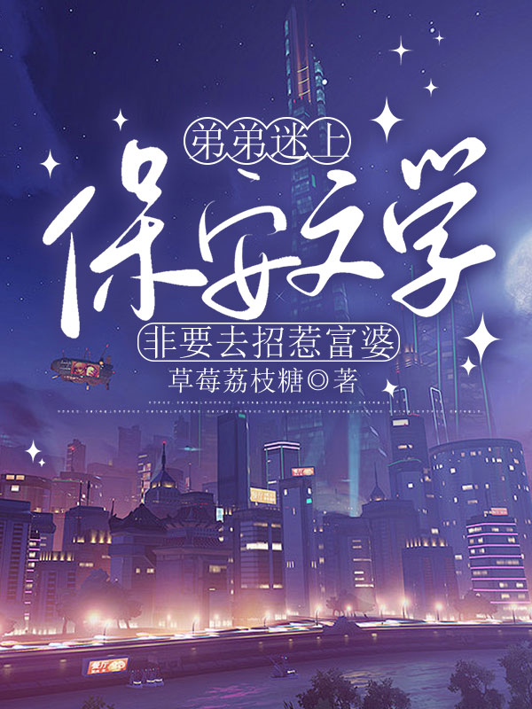 弟弟迷上保安文学，非要去招惹富婆