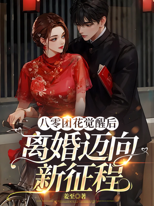 八零团花觉醒后，离婚迈向新征程