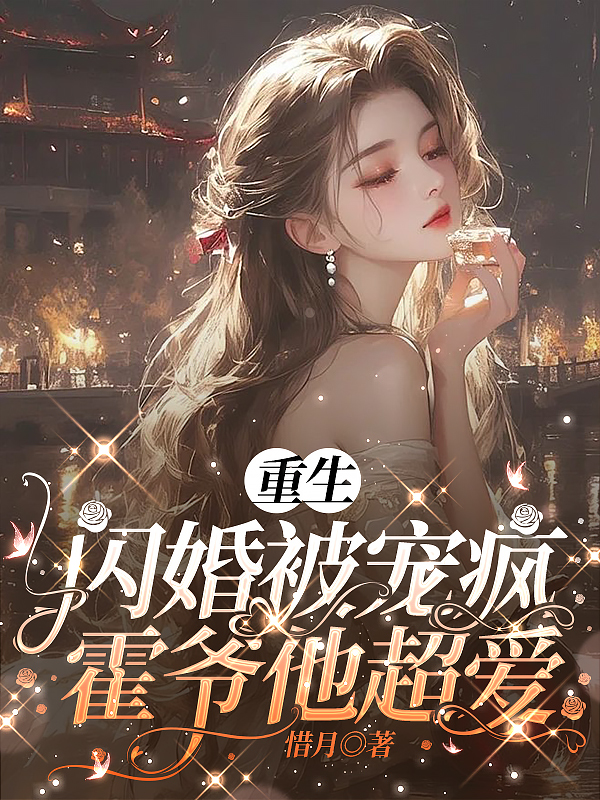 重生闪婚被宠疯，霍爷他超爱