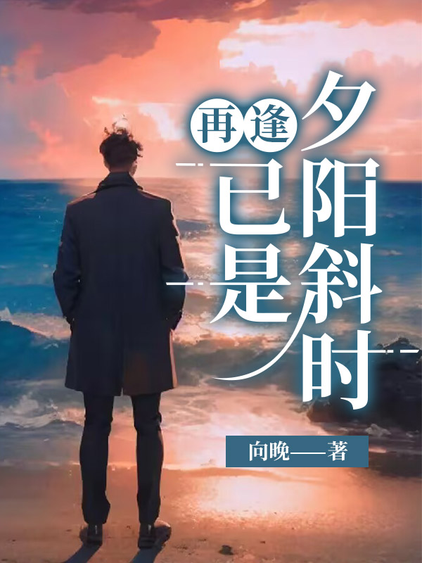 再逢，已是夕阳斜时