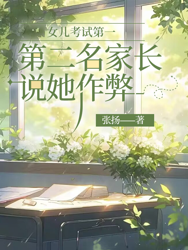 女儿考试第一，第二名家长说她作弊