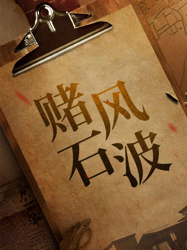 赌石风波