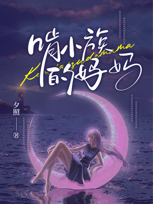 啃小族的妈妈
