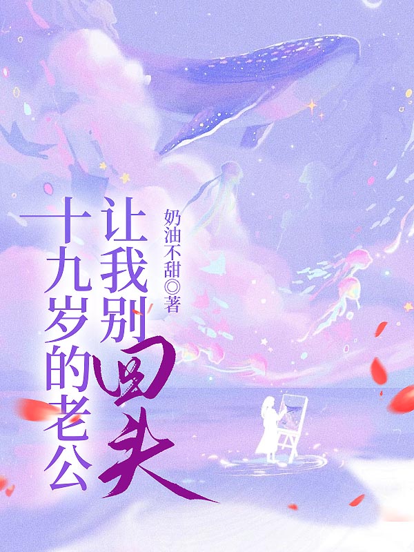 十九岁的老公让我别回头