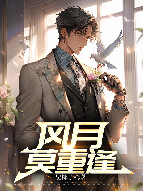 风月莫重逢