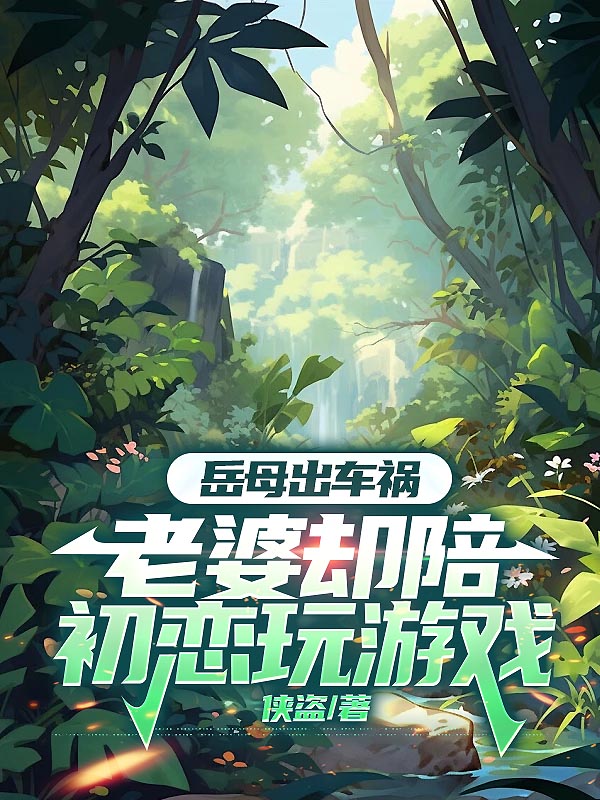 岳母出车祸，老婆却陪初恋玩游戏