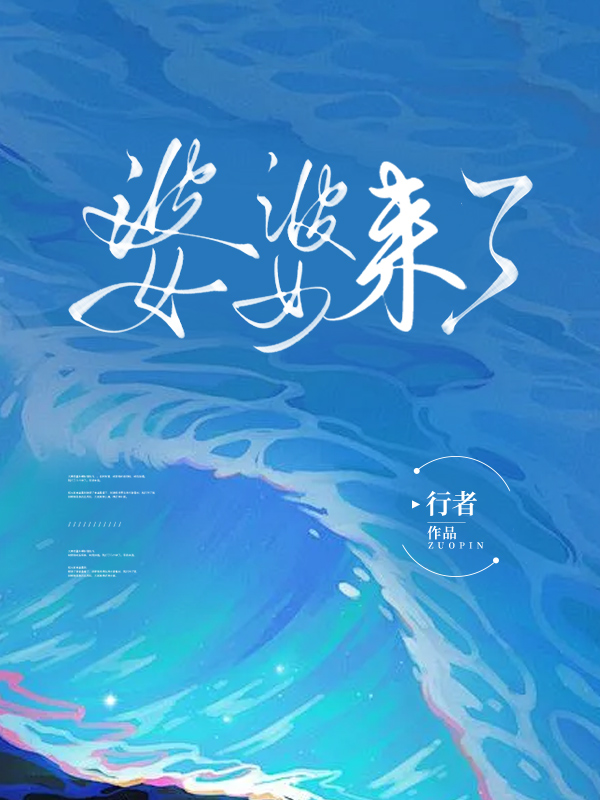 婆婆来了