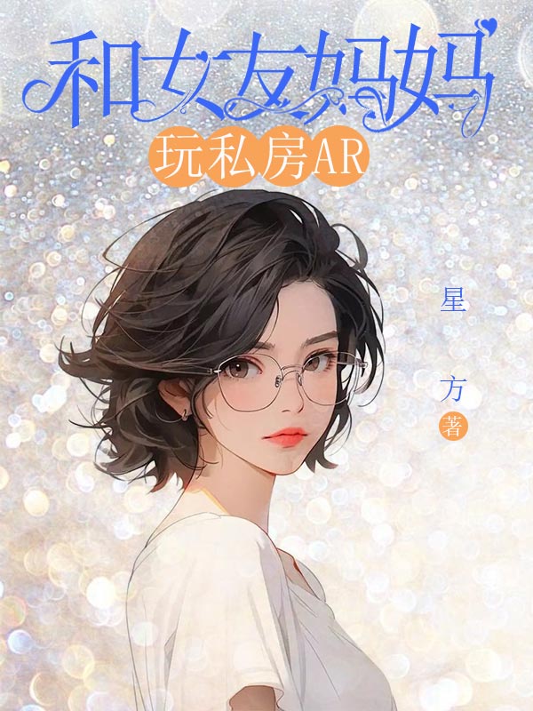 和女友妈妈玩私房AR