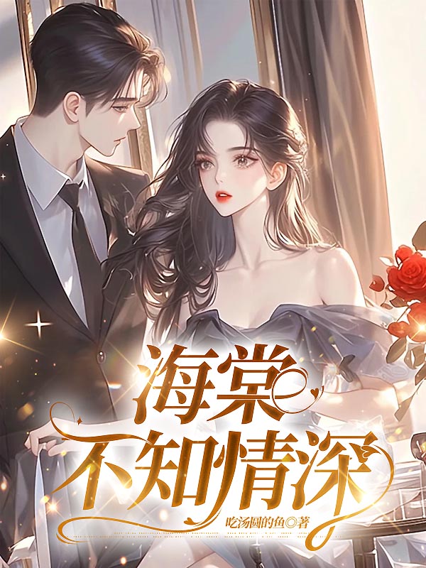 海棠不知情深