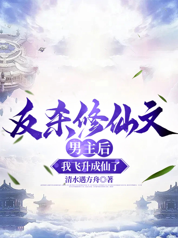 反杀修仙文男主后，我飞升成仙了