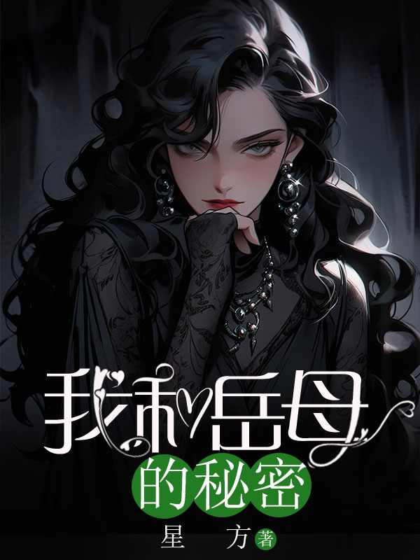 我和岳母的秘密