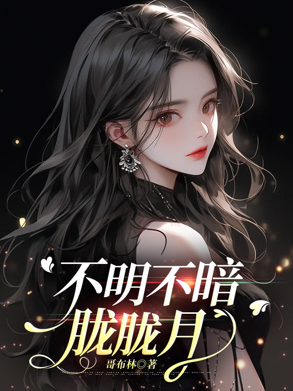 不明不暗胧胧月