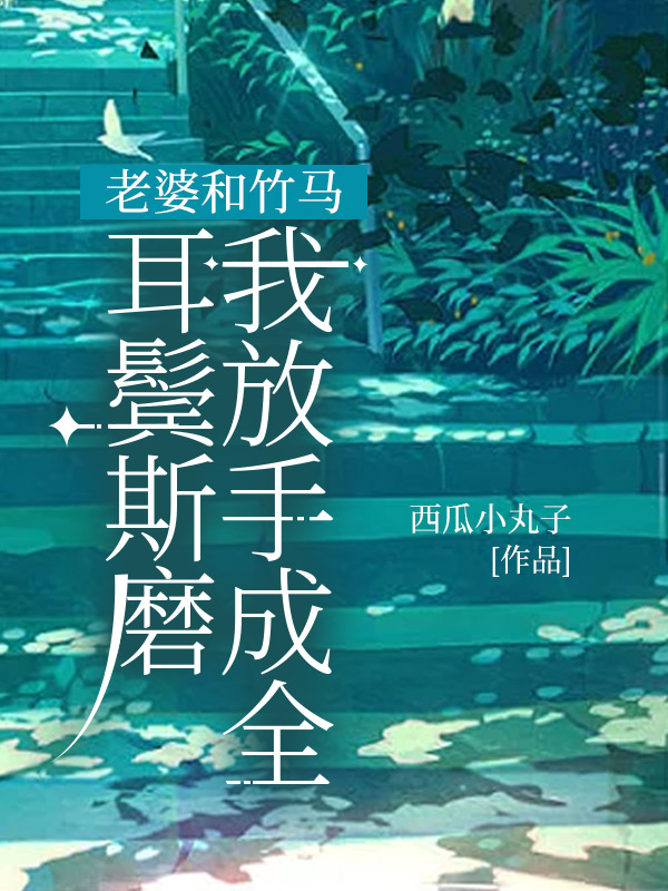 老婆和竹马耳鬓斯磨，我放手成全