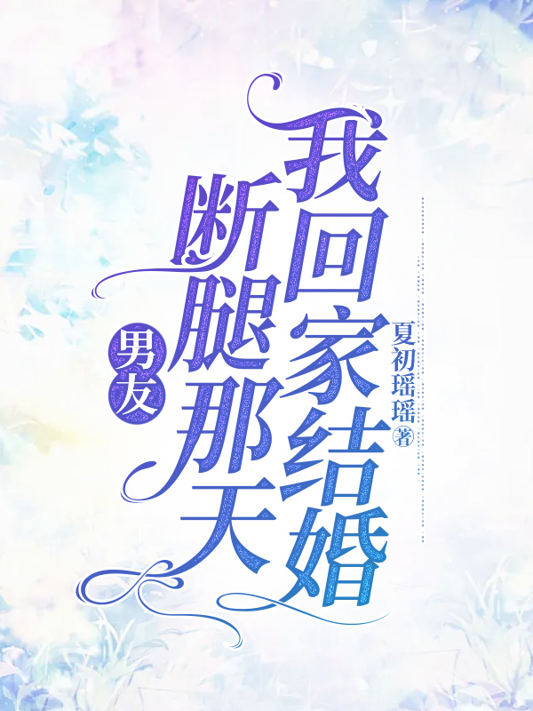 男友断腿那天，我回家结婚