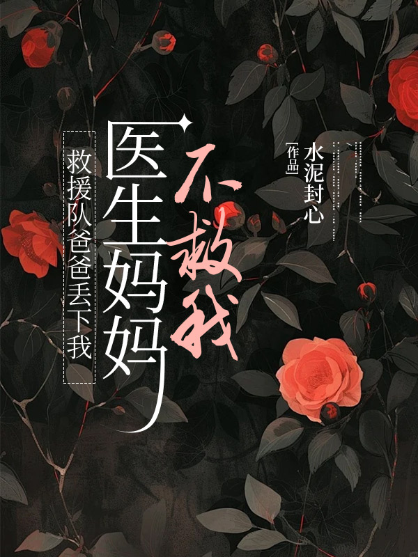 救援队爸爸丢下我，医生妈妈不救我