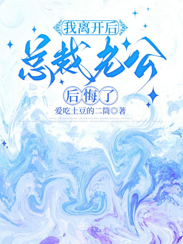 我离开后，总裁老公后悔了