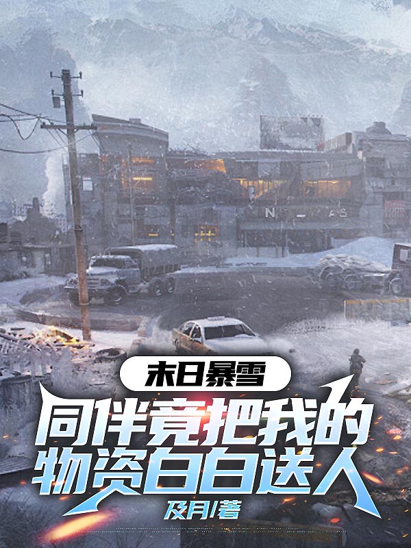 末日暴雪，同伴竟把我的物资白白送人