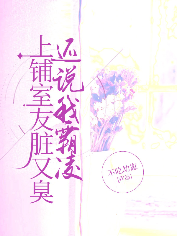 上铺室友脏又臭，还说我霸凌