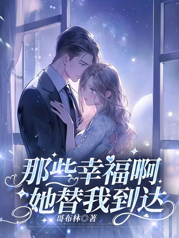 那些幸福啊，她替我到达