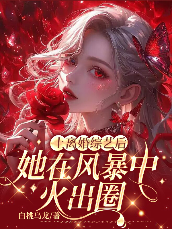 上离婚综艺后，她在风暴中火出圈