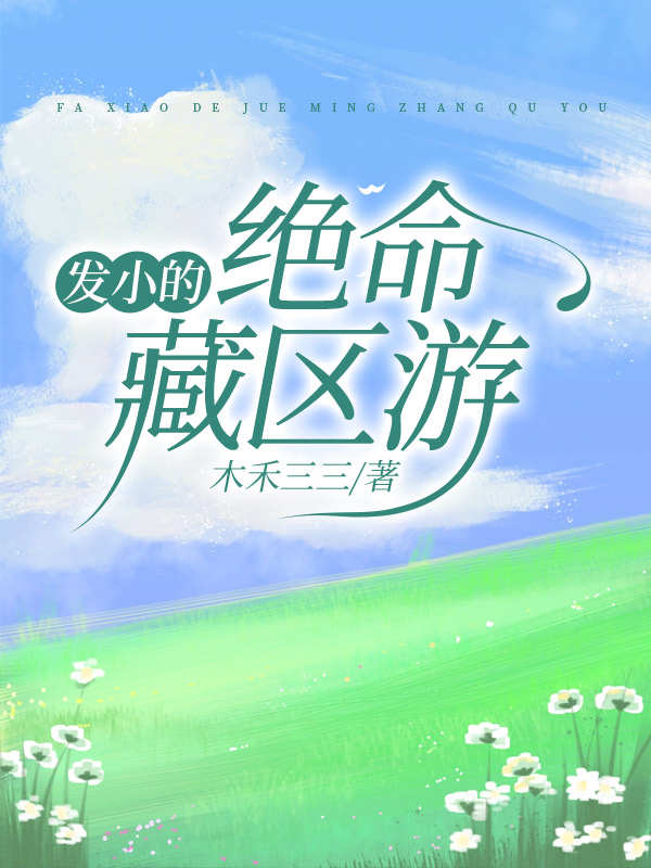 发小的绝命藏区游
