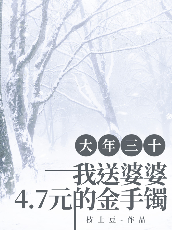 大年三十，我送婆婆4.7元的金手镯
