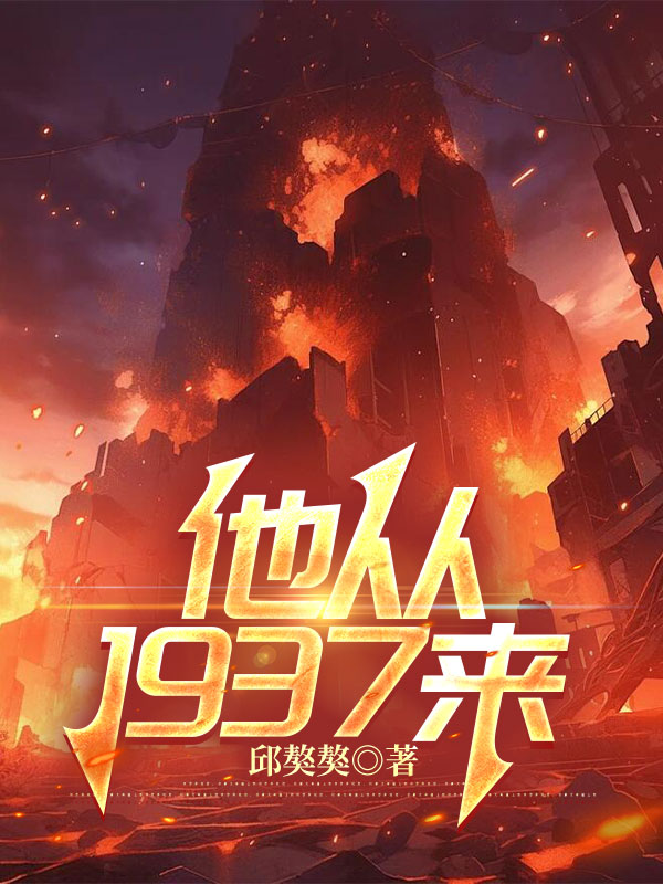 他从1937来