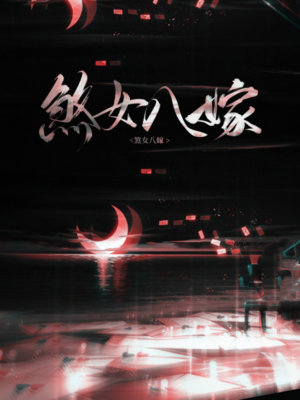 煞女八嫁